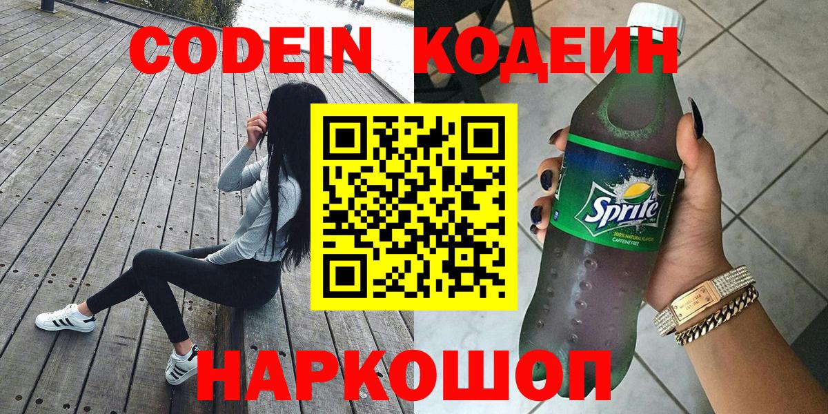 Кодеин напиток Lean (лин) Тосно